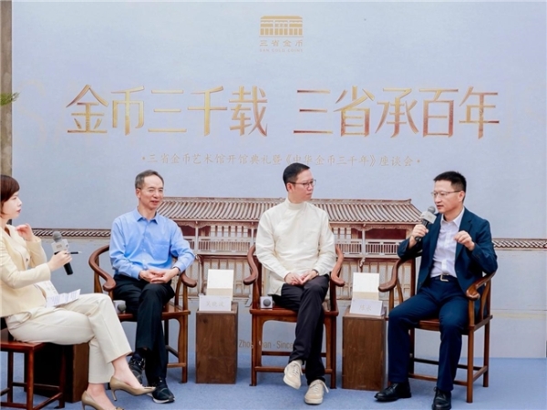 金币三千载，三省承百年：三省金币艺术馆开馆盛典暨 《中华金币三千年》座谈会成功举办 