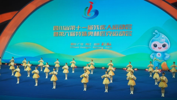 广聚星光竞耀天府 省残特奥会礼赞逐梦力量——四川省第十一届残疾人运动会暨第六届特殊奥林匹克运动会启幕 