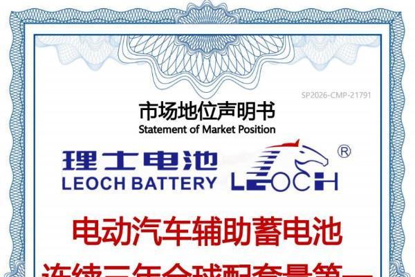 连续三年全球配套量第一！理士电池电动汽车辅助蓄电池市场地位获尚普咨询权威认证 