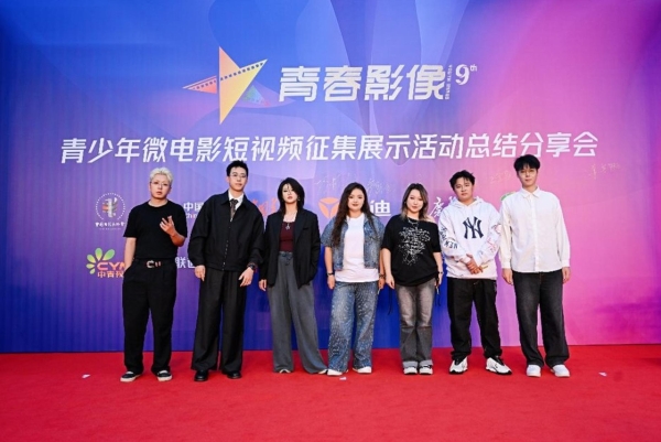 第九届“青春影像”青少年微电影短视频征集展示活动总结分享会举行 