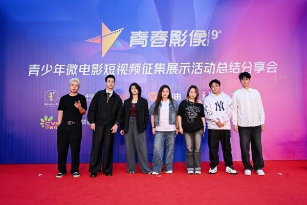 第九届“青春影像”青少年微电影短视频征集展示活动总结分享会举行 