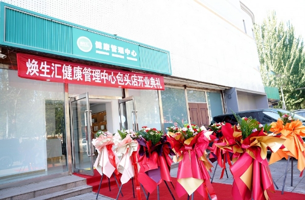 包头焕生汇健康管理中心落成 打造北疆精准管理与院后康复新高地 