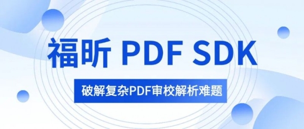 复杂PDF“读对顺序”，福昕PDF技术支撑国家重点新闻网站内容审校 