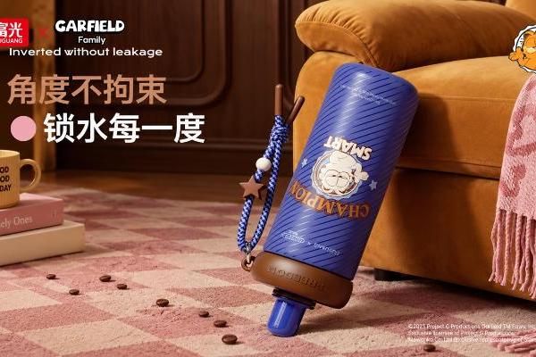 从经典元素到年轻表达，富光×加菲猫家族系列新品上市 