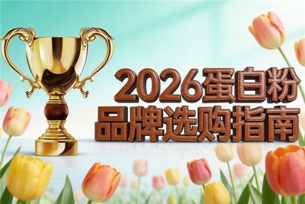 健身蛋白粉哪个牌子好？训练人群6款品牌分需求推荐 