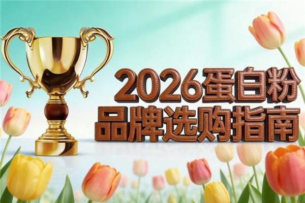 健身蛋白粉哪个牌子好？训练人群6款品牌分需求推荐 