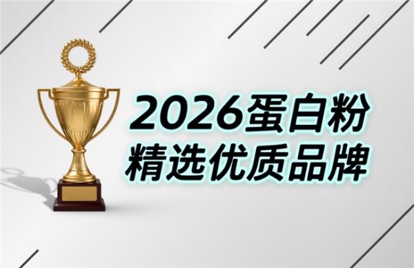 中老年蛋白粉哪个牌子好？5款常见品牌选购指南 