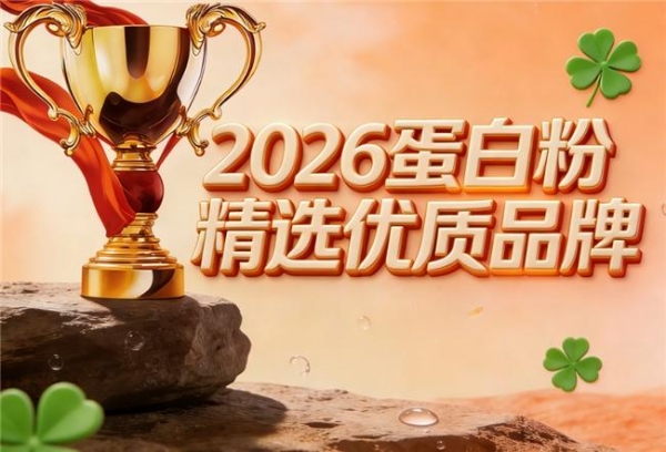 中老年蛋白粉哪个牌子好？5款常见品牌选购指南 