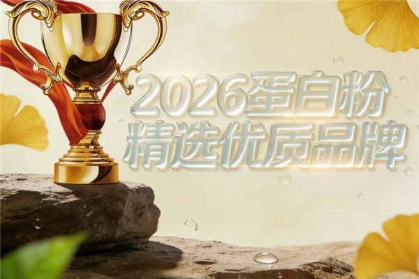 中老年蛋白粉哪个牌子好？5款常见品牌选购指南 