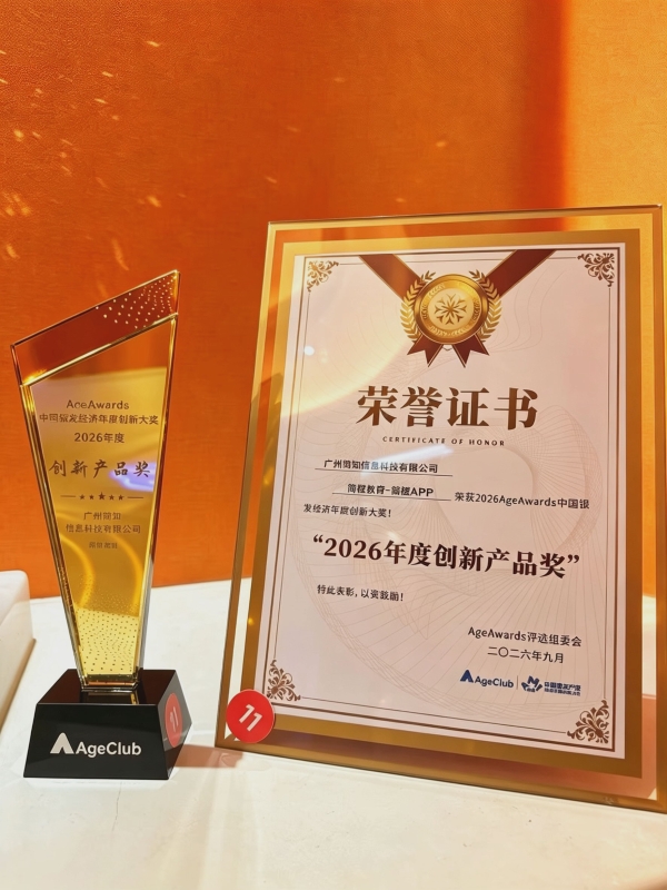从技术创新到服务创新：简知科技旗下简橙教育荣获2026AgeAwards年度创新产品奖 