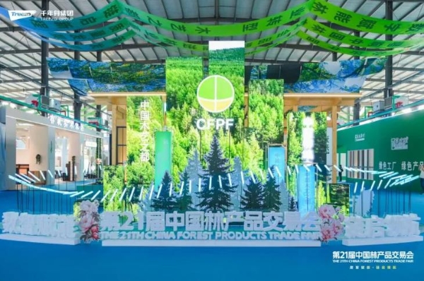 数智赋能 链启领航丨千年舟集团旗下多品牌亮相第21届中国林交会 