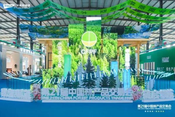 数智赋能 链启领航丨千年舟集团旗下多品牌亮相第21届中国林交会 