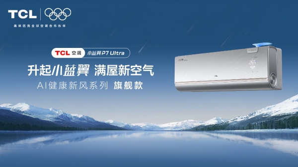 秋季花粉高发，TCL 小蓝翼空调构筑居家智慧健康呼吸新方案 