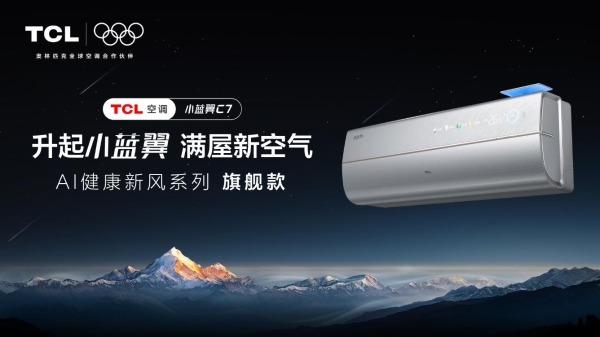 秋季花粉高发，TCL 小蓝翼空调构筑居家智慧健康呼吸新方案 
