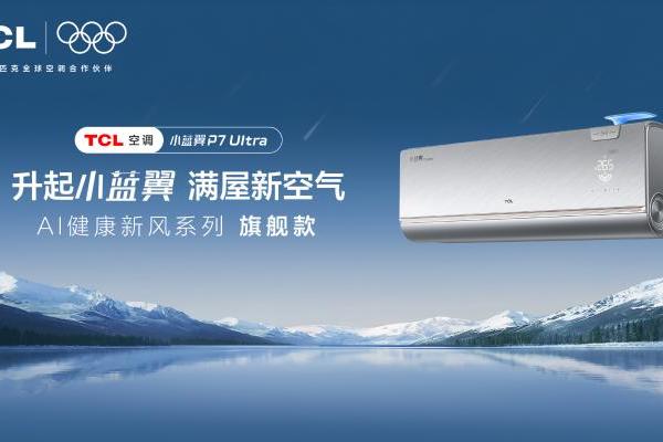 秋季花粉高发，TCL 小蓝翼空调构筑居家智慧健康呼吸新方案 