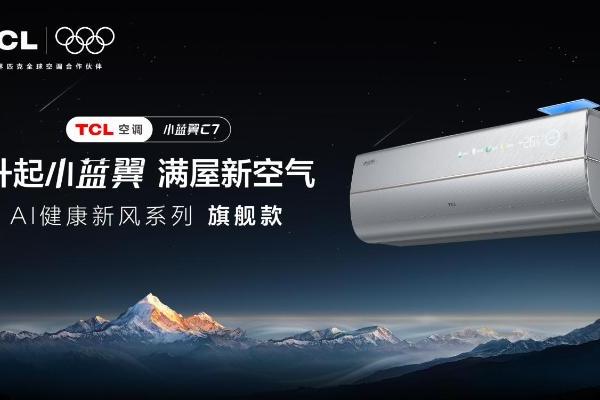 秋季花粉高发，TCL 小蓝翼空调构筑居家智慧健康呼吸新方案 