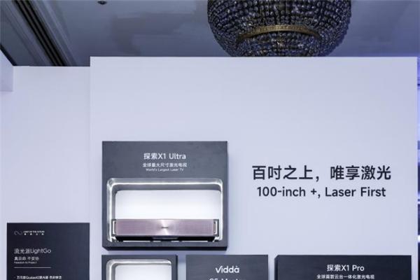 三色激光引领大屏迭代 Vidda携核心技术亮相激光显示大会 