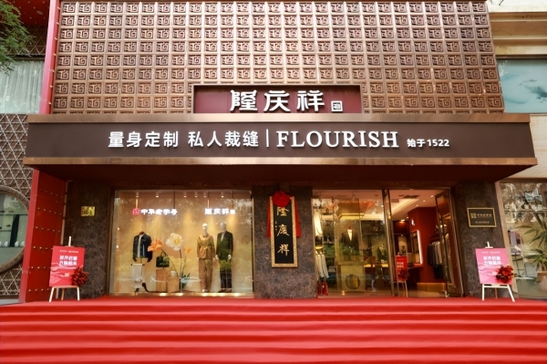 时序启新 衣脉相承 隆庆祥2026品牌日全国敬匾仪式盛大举行 