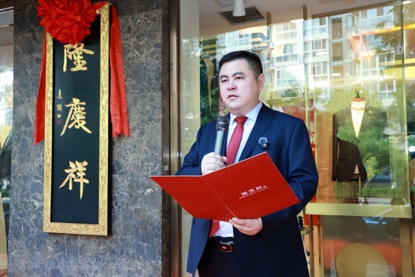 时序启新 衣脉相承 隆庆祥2026品牌日全国敬匾仪式盛大举行 