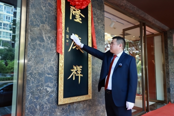 时序启新 衣脉相承 隆庆祥2026品牌日全国敬匾仪式盛大举行 