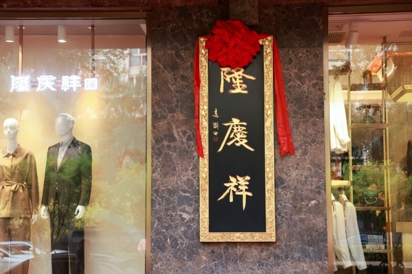 时序启新 衣脉相承 隆庆祥2026品牌日全国敬匾仪式盛大举行 