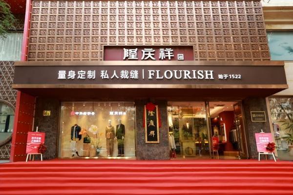 时序启新 衣脉相承 隆庆祥2026品牌日全国敬匾仪式盛大举行 