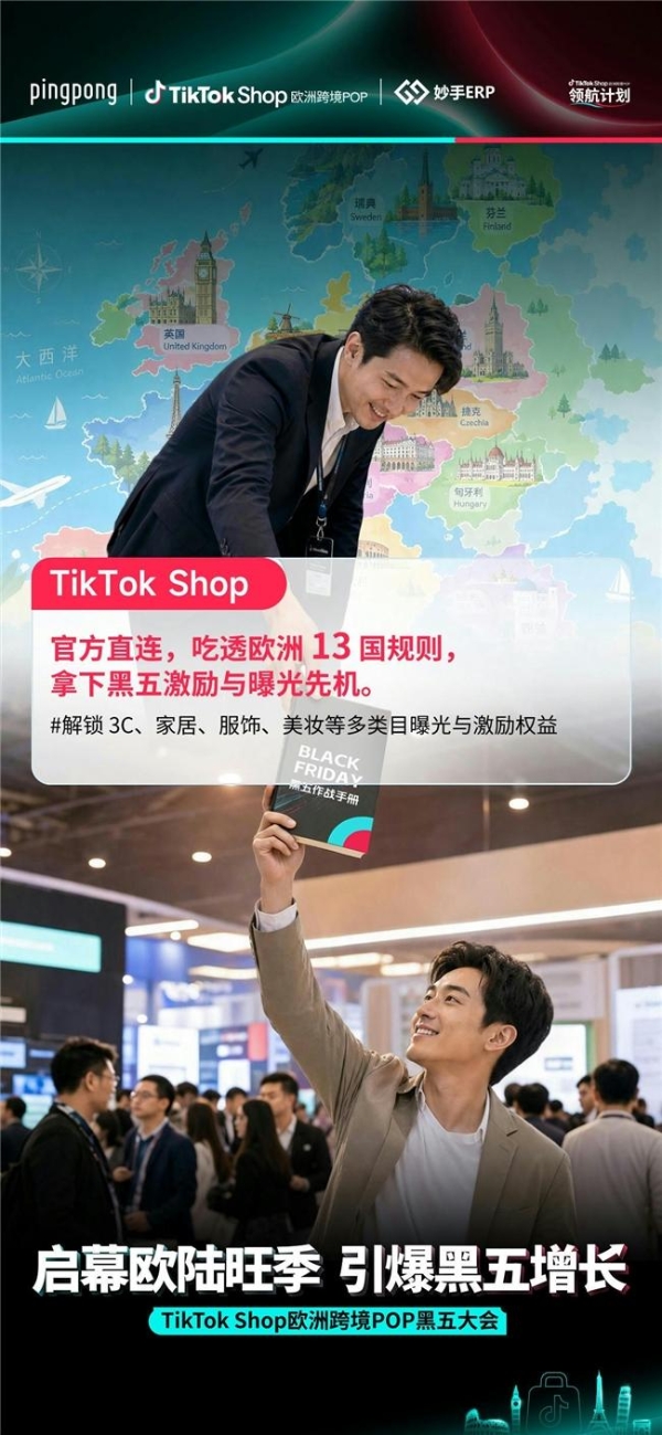 欧洲黑五政策首发｜分垂类专场研讨+现场资源对接，9月22日深圳见！