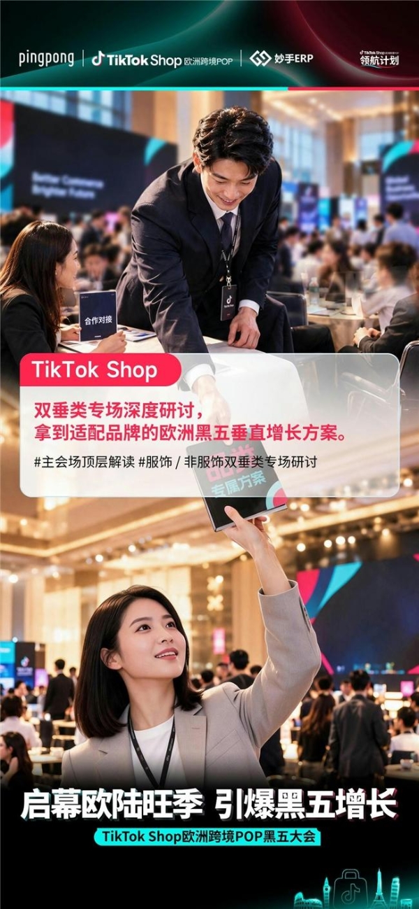 欧洲黑五政策首发｜分垂类专场研讨+现场资源对接，9月22日深圳见！
