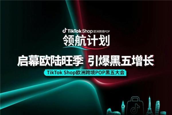 欧洲黑五政策首发｜分垂类专场研讨+现场资源对接，9月22日深圳见！