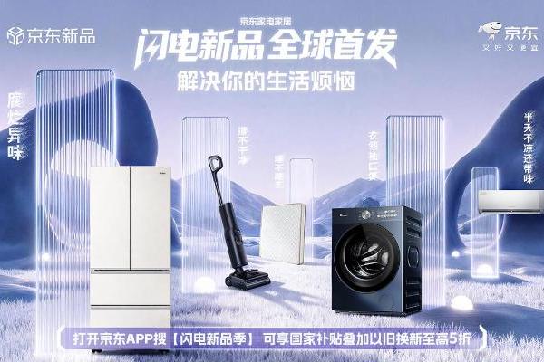 京东家电家居“闪电新品季”9月9日开启 超千款新品享国补叠加以旧换新至高5折 