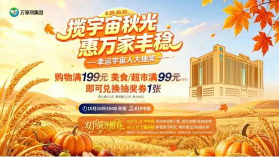 福满星城！万家丽成中秋假期首选目的地，吃喝玩乐购住游一站搞定 