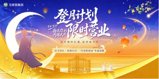 福满星城！万家丽成中秋假期首选目的地，吃喝玩乐购住游一站搞定 