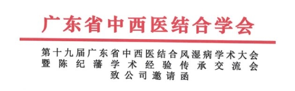 以学术为桥，共探风湿慢病诊疗新路径 