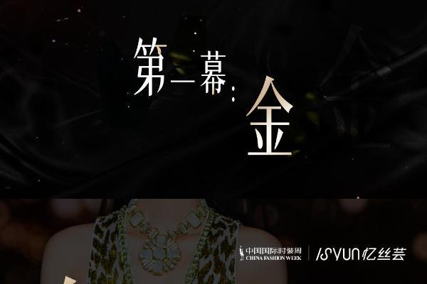 忆丝芸亮相2026中国国际时装周（秋季）发布年度发色趋势 