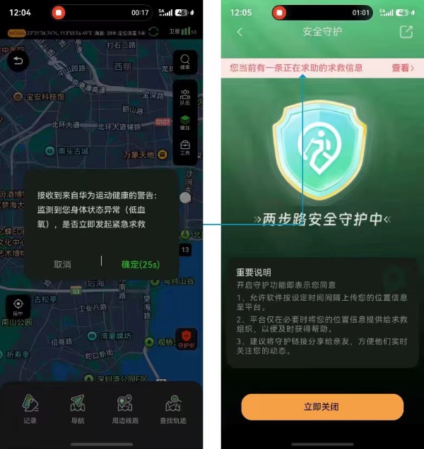 鸿蒙版两步路“安全守护”独家首发：无信号能求救，失意识也能报警！ 
