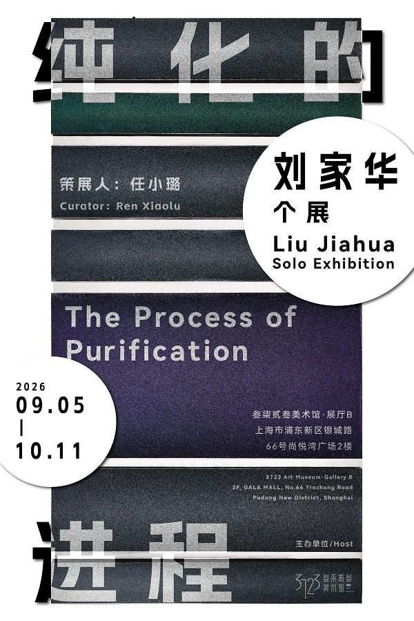 纯化的进程——刘家华个展 在叁柒贰叁美术馆正式启幕 