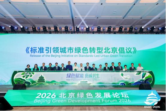 2026 北京绿色发展论坛闭幕 | 多元活动激活发展动能，打造绿色产业合作高地 