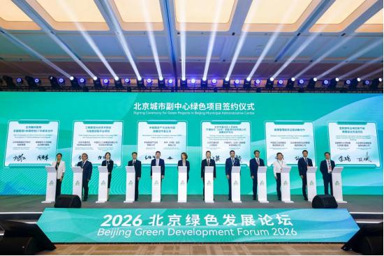 2026 北京绿色发展论坛闭幕 | 多元活动激活发展动能，打造绿色产业合作高地 