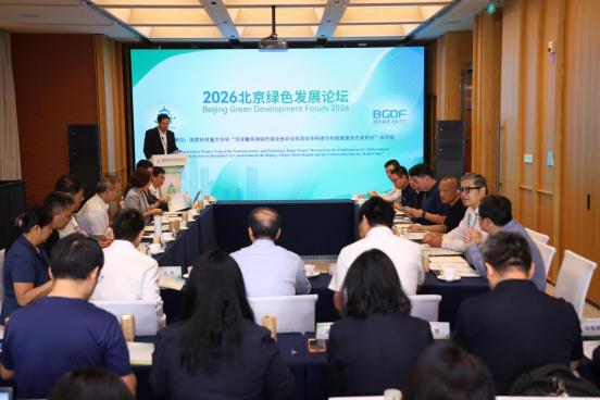 2026 北京绿色发展论坛闭幕 | 多元活动激活发展动能，打造绿色产业合作高地 