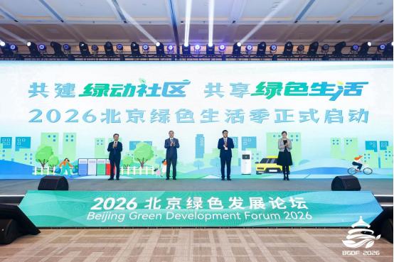 2026 北京绿色发展论坛闭幕 | 多元活动激活发展动能，打造绿色产业合作高地 