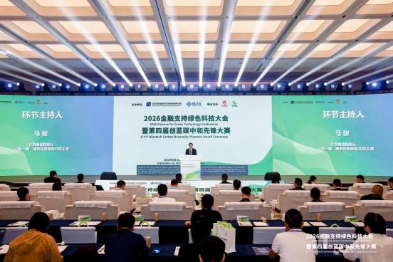2026 北京绿色发展论坛闭幕 | 多元活动激活发展动能，打造绿色产业合作高地 