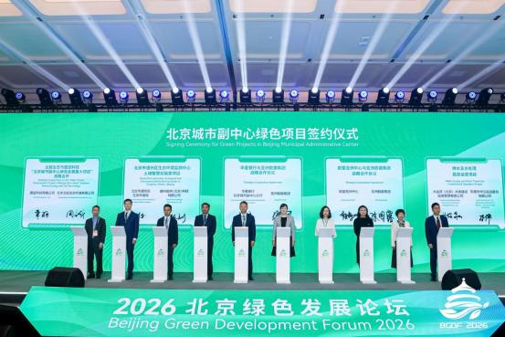 2026 北京绿色发展论坛闭幕 | 多元活动激活发展动能，打造绿色产业合作高地 