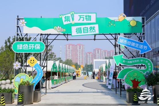 2026 北京绿色发展论坛闭幕 | 多元活动激活发展动能，打造绿色产业合作高地 