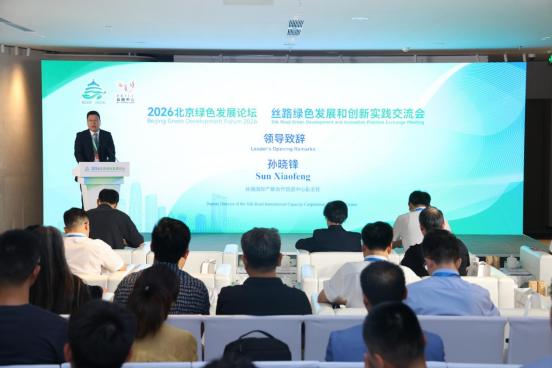 2026 北京绿色发展论坛闭幕 | 多元活动激活发展动能，打造绿色产业合作高地 