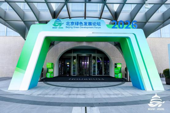 2026 北京绿色发展论坛闭幕 | 多元活动激活发展动能，打造绿色产业合作高地 