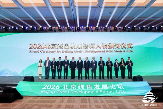 2026 北京绿色发展论坛闭幕 | 多元活动激活发展动能，打造绿色产业合作高地 