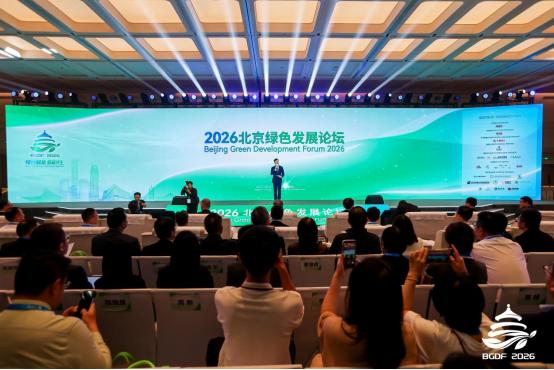 2026 北京绿色发展论坛闭幕 | 多元活动激活发展动能，打造绿色产业合作高地 