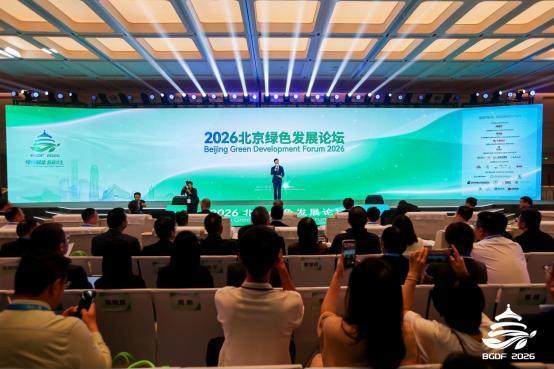 2026 北京绿色发展论坛闭幕 | 多元活动激活发展动能，打造绿色产业合作高地 