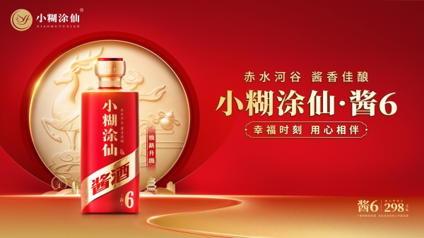 小糊涂仙·酱6焕新升级：聚东方福韵，敬幸福时刻 