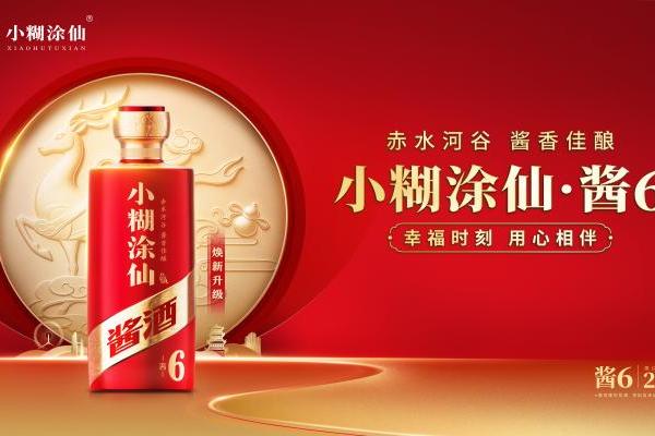 小糊涂仙·酱6焕新升级：聚东方福韵，敬幸福时刻 